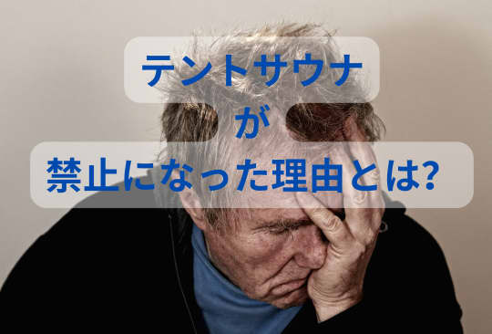 テントサウナが禁止