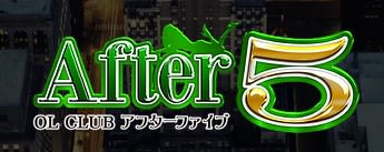 アフター5