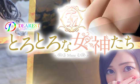とろとろな女神たち