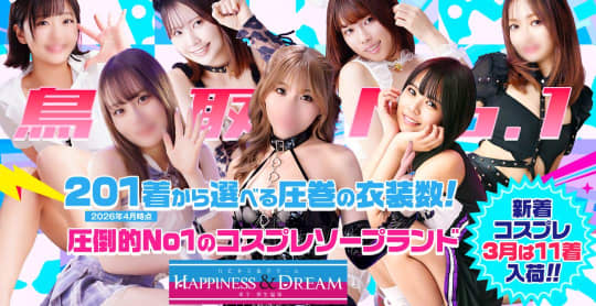 ハピネス＆ドリーム 米子皆生温泉