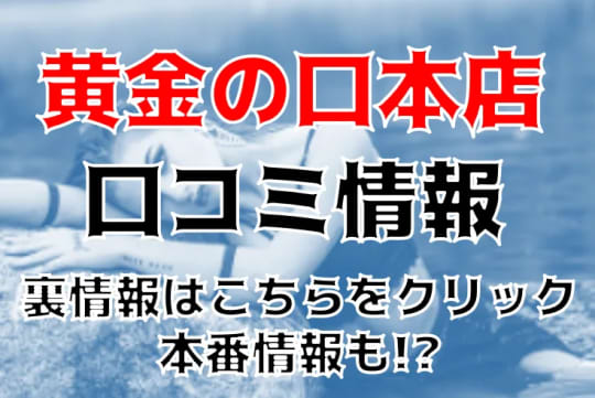 名古屋Ｍ性感 黄金の口本店