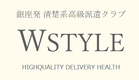 Wstyle(ダブルスタイル)