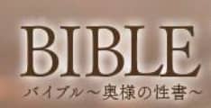 バイブル