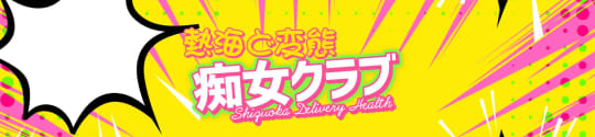 ド変態痴女クラブ 熱海店