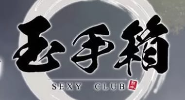 玉手箱