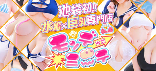池袋モンデミーテ