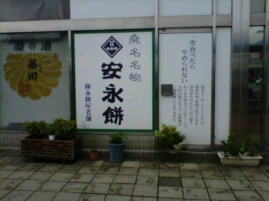 安永餅本舗