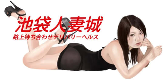 池袋人妻城