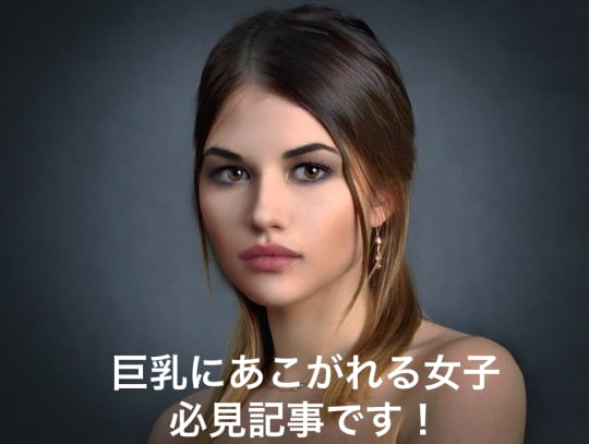 巨乳にあこがれる女子必見記事