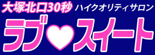 ラブスイート