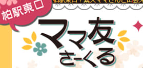 柏東口ママ友さーくる