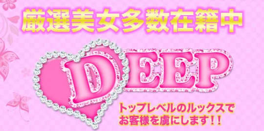 ディープ