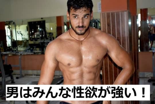 男はみんな性欲が強い