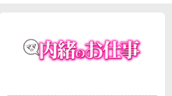 ママの内緒のお仕事