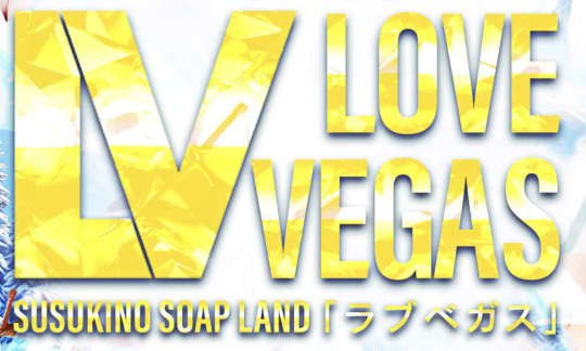 札幌　すすきの　ソープ　LOVE VEGAS(ラブベガス)