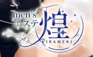 メンズエステ煌