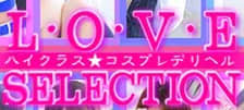 ラブセレクションのTOP画像