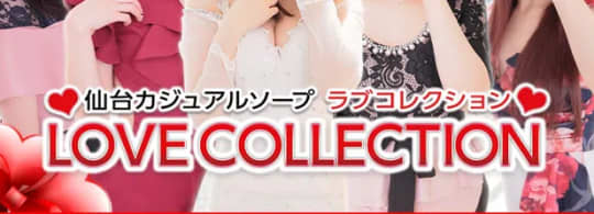 ラブコレクション