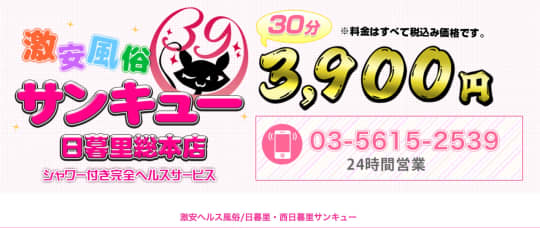 西日暮里サンキュー