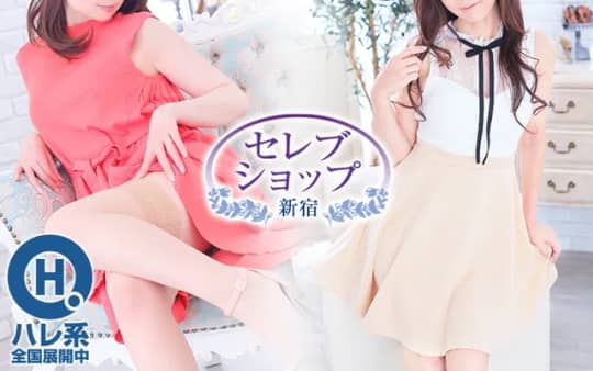 セレブショップ新宿