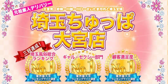 埼玉ちゅっぱ大宮