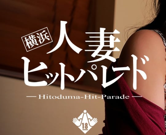 横浜人妻ヒットパレード