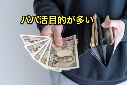 セックスできるアプリ　パパ活　多い