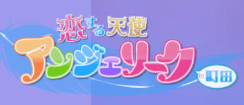 アンジェリーク