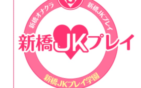 新橋JKプレイのロゴ