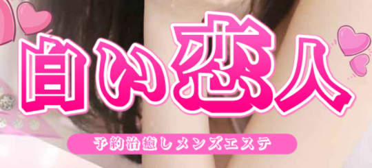 白い恋人