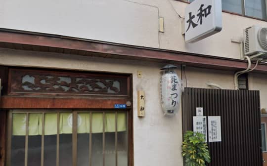 大和