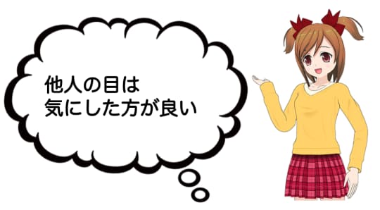 人目は気にした方が良い