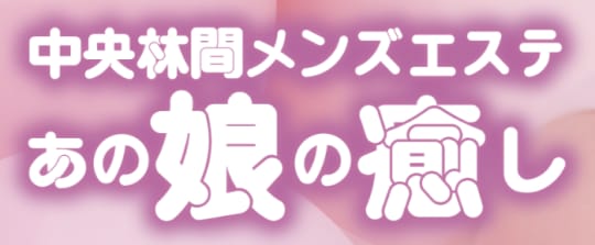 あの娘の癒し
