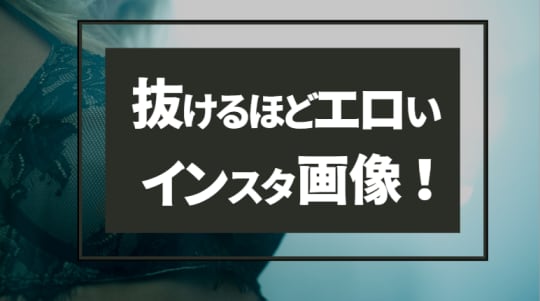 抜けるほどエロいインスタ画像