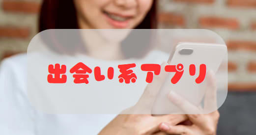 出会い系アプリ