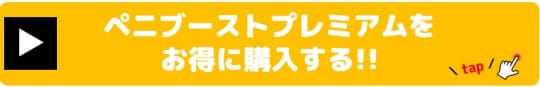 ペニブースプレミアム