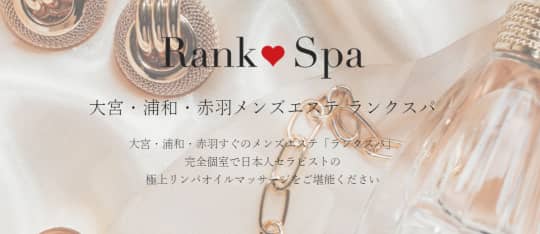 ランクスパ 大宮