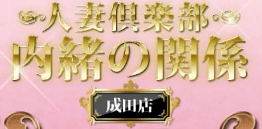 人妻倶楽部内緒の関係