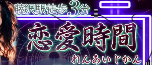 恋愛時間