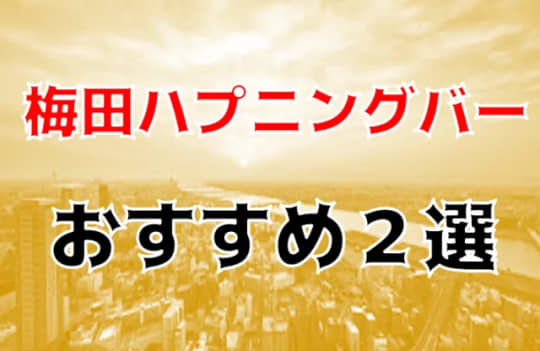 梅田風俗関連記事