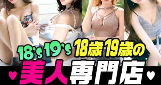 18歳19歳の美人専門店