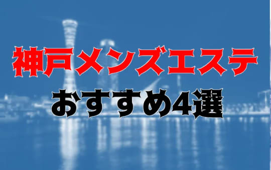 神戸メンズエステおすすめ記事