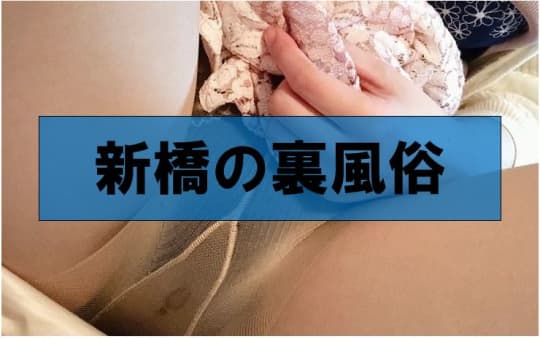 裏風俗