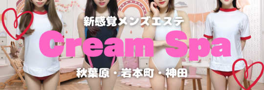 秋葉原・神田 Cream Spa