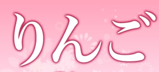 りんご