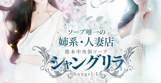 シャングリラ