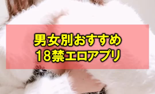 18禁アプリ