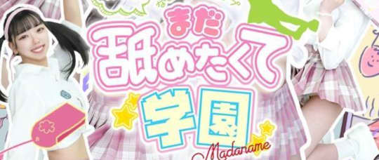 まだ舐めたくて学園