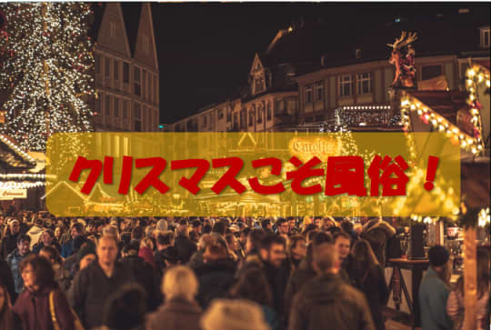 クリスマスの夜