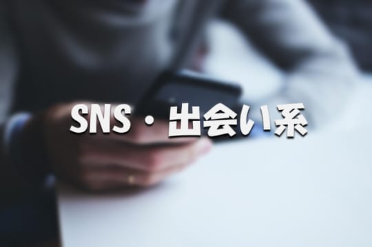 SNS・出会い系アプリ